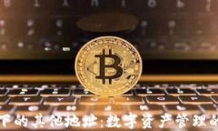 探索钱包下的其他地址：数字资产管理