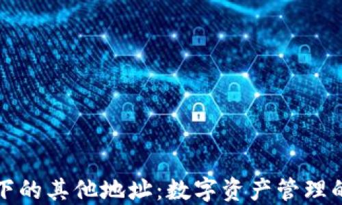 探索钱包下的其他地址:数字资产管理的全面指导