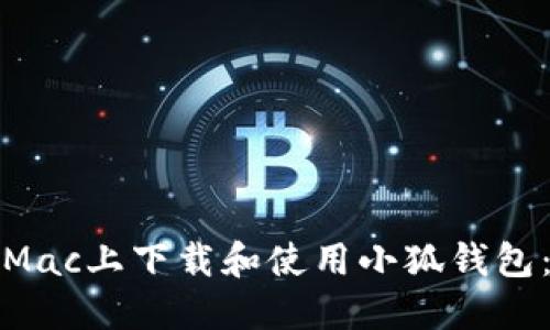 : 如何在Mac上下载和使用小狐钱包:详细指南