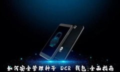 如何安全管理种子 DCR 钱包：全面指南
