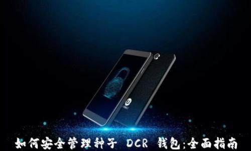 
如何安全管理种子 DCR 钱包：全面指南
