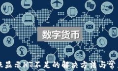 HT钱包转账显示HT不足的解决方法与常