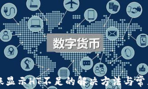HT钱包转账显示HT不足的解决方法与常见问题解答