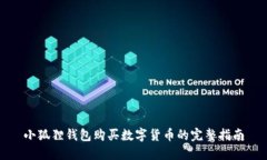 小狐狸钱包购买数字货币的完整指南