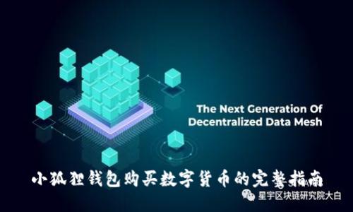 小狐狸钱包购买数字货币的完整指南