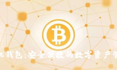 BTB手机钱包:安全便捷的数字资产管理利器