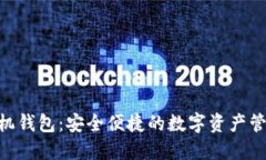 BTB手机钱包：安全便捷的数字资产管理