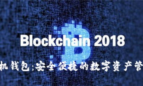 BTB手机钱包:安全便捷的数字资产管理利器