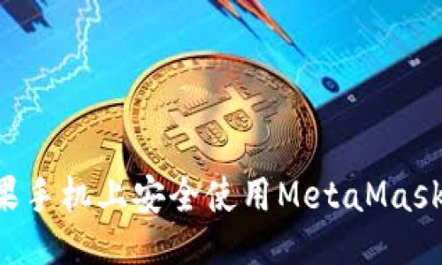 ```xml
如何在苹果手机上安全使用MetaMask:全面指南