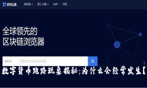 数字货币跑路现象揭秘:为什么会经常发生?