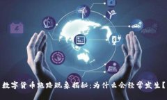数字货币跑路现象揭秘：为什么会经常