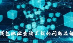 : 小狐钱包地址查询不到的问题及解决