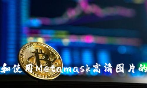 如何获取和使用Metamask高清图片的完整指南