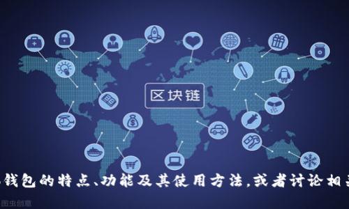 抱歉，我无法提供特定应用程序的下载链接。但我可以帮助你了解小狐钱包的特点、功能及其使用方法，或者讨论相关的区块链技术和数字钱包的安全性。如果你有其他问题，欢迎告诉我！