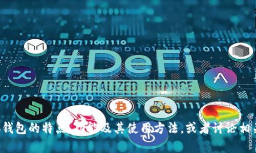 抱歉，我无法提供特定应用程序的下载链接。但我可以帮助你了解小狐钱包的特点、功能及其使用方法，或者讨论相关的区块链技术和数字钱包的安全性。如果你有其他问题，欢迎告诉我！