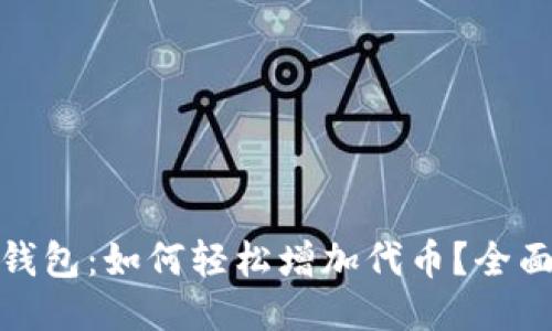 小狐钱包:如何轻松增加代币?全面攻略