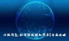 小狐钱包：如何轻松增加代币？全面攻