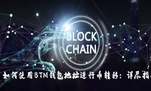 : 如何使用BTM钱包地址进行币转移: 详尽指南