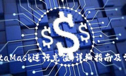 如何使用MetaMask进行充值:详细指南及常见问题解答
