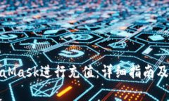 如何使用MetaMask进行充值：详细指南及