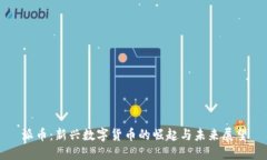 派币：新兴数字货币的崛起与未来展望