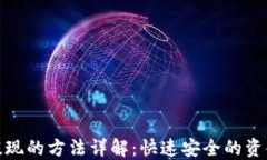 数字钱包提现的方法详解：快速安全的