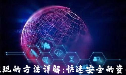 数字钱包提现的方法详解:快速安全的资金提取方案