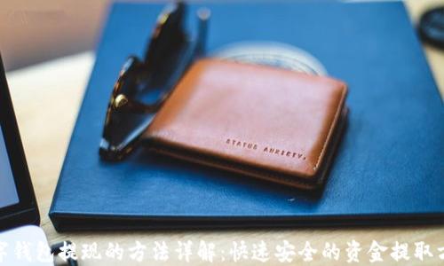数字钱包提现的方法详解:快速安全的资金提取方案