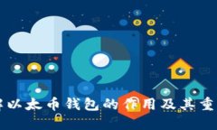 了解以太币钱包的作用及其重要性