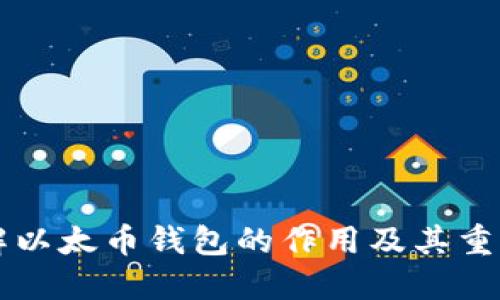 了解以太币钱包的作用及其重要性