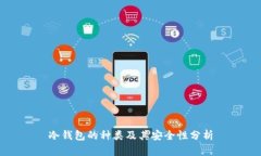 冷钱包的种类及其安全性分析