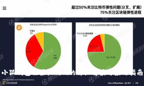 小狐钱包狸接收代码的详细解读与应用指南
