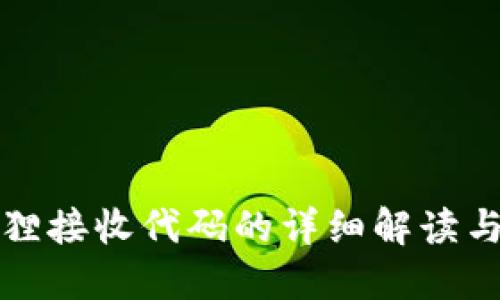 小狐钱包狸接收代码的详细解读与应用指南
