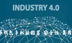 2023年最佳比特币钱包手机版推荐：安