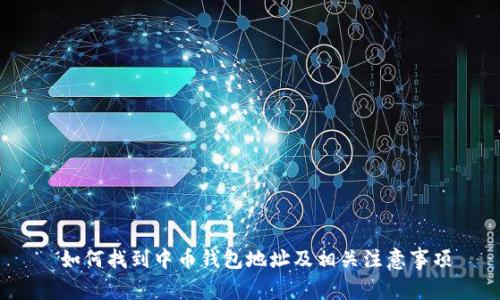 如何找到中币钱包地址及相关注意事项