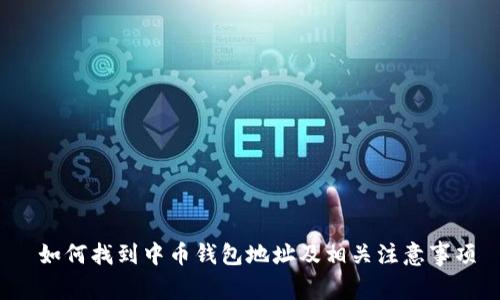 如何找到中币钱包地址及相关注意事项