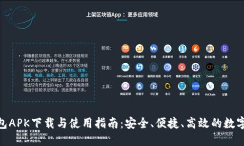: 小狐钱包APK下载与使用指南:安全、便捷、高效的数字钱包选择