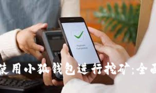 如何使用小狐钱包进行挖矿:全面指南