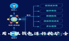 如何使用小狐钱包进行挖矿：全面指南