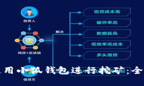 如何使用小狐钱包进行挖矿:全面指南