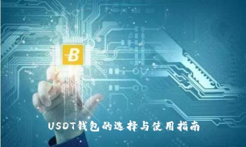 USDT钱包的选择与使用指南