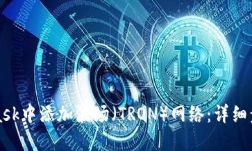 如何在MetaMask中添加波场(TRON)网络:详细步骤与实用指南