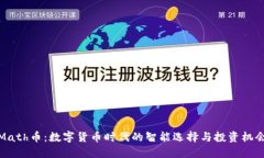 Math币：数字货币时代的智能选择与投