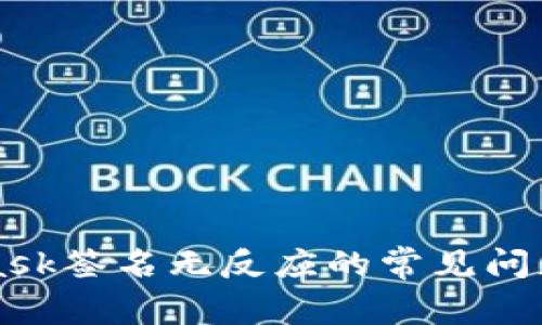 解决MetaMask签名无反应的常见问题和解决方案