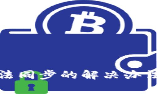 : 质数币钱包无法同步的解决办法与常见问题解析