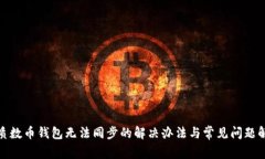 : 质数币钱包无法同步的解决办法与常