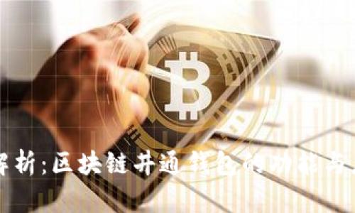 全解析:区块链井通钱包的功能与应用