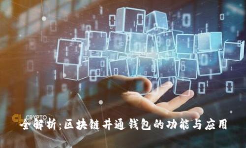 全解析:区块链井通钱包的功能与应用
