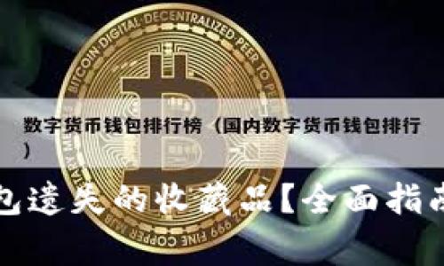 如何找回小狐钱包遗失的收藏品?全面指南与常见问题解答