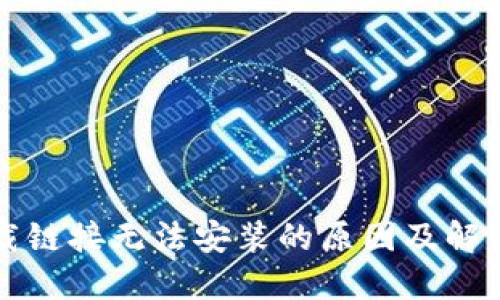 比特派下载链接无法安装的原因及解决方案详解